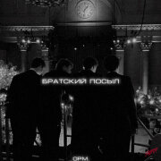 opm. - Братский посыл