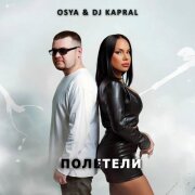 Osya, Dj Kapral - Полетели