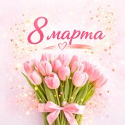 Пакет конфет - 8 марта