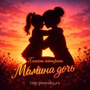 Пакет конфет - Мамина дочь