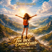 Пакет конфет - Ты всё сможешь