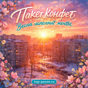 Пакет конфет - Весна исполнит мечты