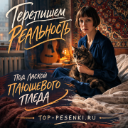 Перепишем реальность - Под лаской плюшевого пледа