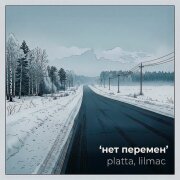 Platta, lilmac - Нет перемен