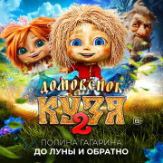 Полина Гагарина - До луны и обратно (Из к-ф Домовёнок Кузя 2)