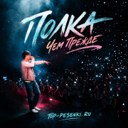 Полка - Чем прежде