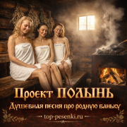 Проект ПОЛЫНЬ - Душевная песня про родную баньку