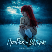 ПроРок - Шторм