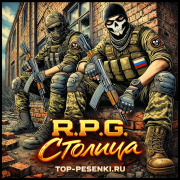 R.P.G. - Столица