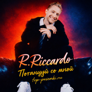 R.Riccardo - Потанцуй со мной
