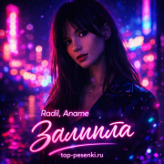 Radil, Aname - Залипла