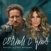 REFLEX, Стас Ярушин - Сойти с ума