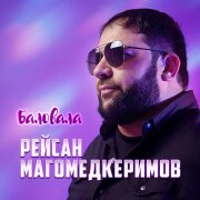 Рейсан Магомедкеримов - Баловала