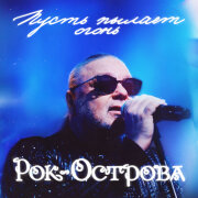 Рок-острова - Пусть пылает огонь