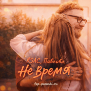 RSAC, ПАВЛОВА - НЕ ВРЕМЯ