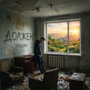 РУСЛАН - Должен