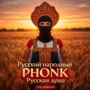 Русский народный PHONK - Русская душа