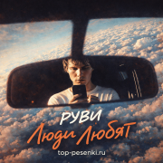 РУВИ - Люди Любят