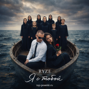 RYZE - Я с тобой