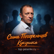 Саша Погорельцев - Кукушка