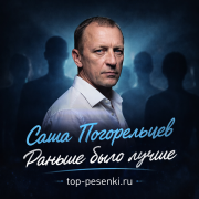 Саша Погорельцев - Раньше было лучше