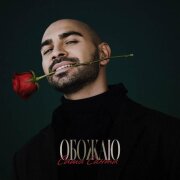 Саша Санта - Обожаю