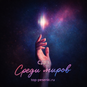 СДП - Среди миров