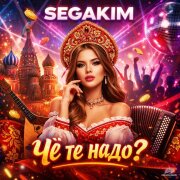 SEGAKIM - Чё те надо?