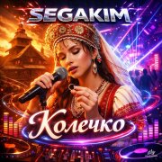 SEGAKIM - Колечко