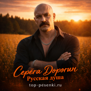 Серёга Дорогин - Русская душа