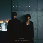 Сергей Александровский - Чудаки