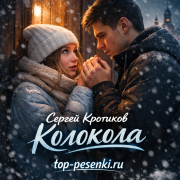 Сергей Кротиков - Колокола