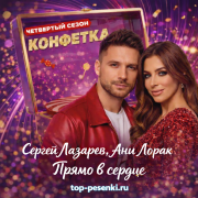 Сергей Лазарев, Ани Лорак - Прямо в сердце