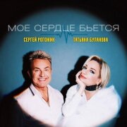 Сергей Рогожин, Татьяна Буланова - Моё сердце бьётся