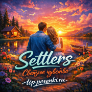 Settlers - Светлое чувство