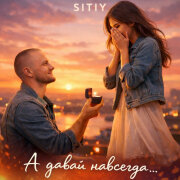 SITIY - А давай навсегда