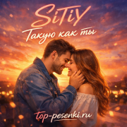 SITIY - Такую как ты