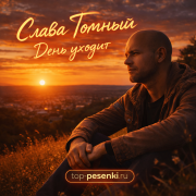 Слава Томный - День уходит
