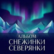Снежинка Северянка - Прислушайтесь