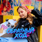 София Мосейчук - Обратный ход