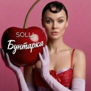 SOLLI - Бунтарка