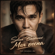 Solun Baidanov - Моя весна