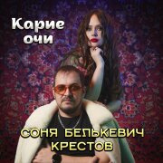 Соня Белькевич, Крестов - Карие очи