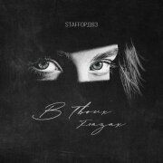 StaFFорд63 - В твоих глазах