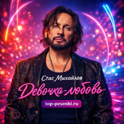 Стас Михайлов - Девочка-любовь
