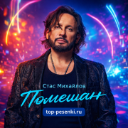 Стас Михайлов - Помешан