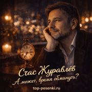 Стас Журавлёв - А может, время обмануть?