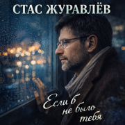 Стас Журавлёв - Если б не было тебя