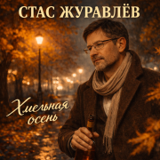 Стас Журавлёв - Хмельная осень