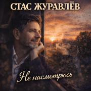 Стас Журавлёв - Не насмотрюсь